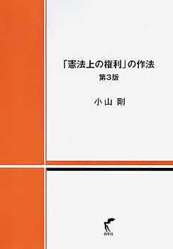 【中古】 判例から考える憲法/法学書院/小山剛 楽天市場】【中古】 判例から考える憲法 / 小山 剛 / 法学書院